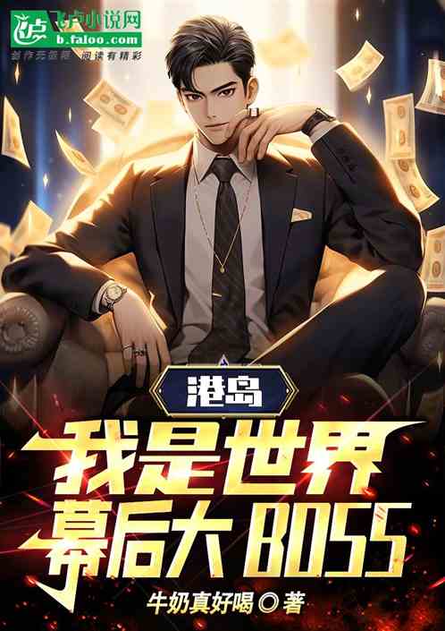 港島：我是世界幕後大BOSS！