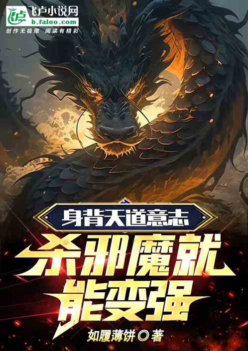 身背天道意誌，殺邪魔就能變強