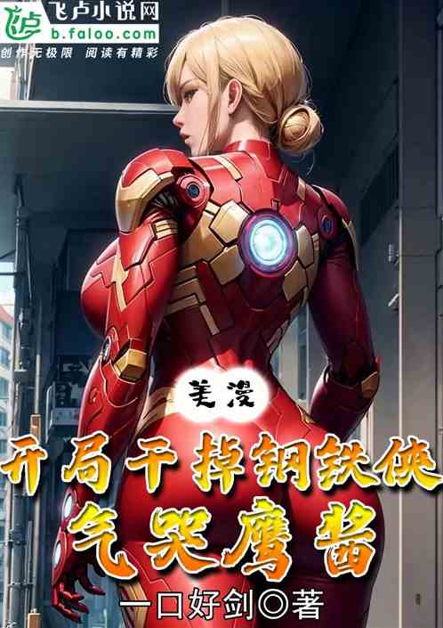 美漫：開局幹掉鋼鐵俠，氣哭鷹醬