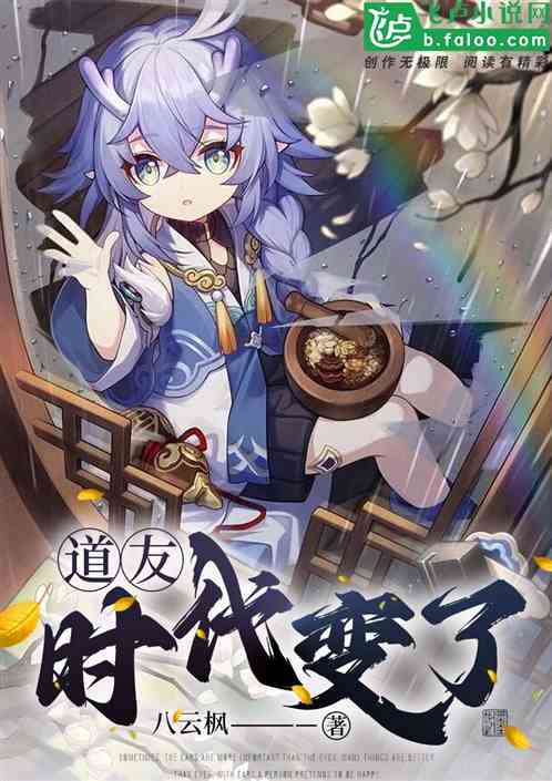 道友，時代變了