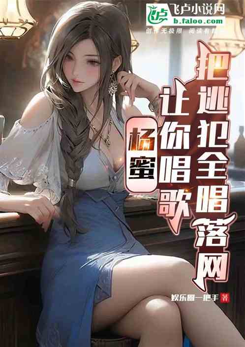 楊蜜：讓你唱歌，把逃犯全唱落網