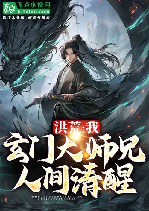洪荒：我玄門大師兄，人間清醒！