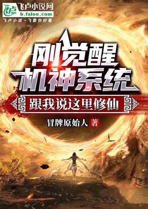 剛覺醒機神係統，跟我說這裏修仙