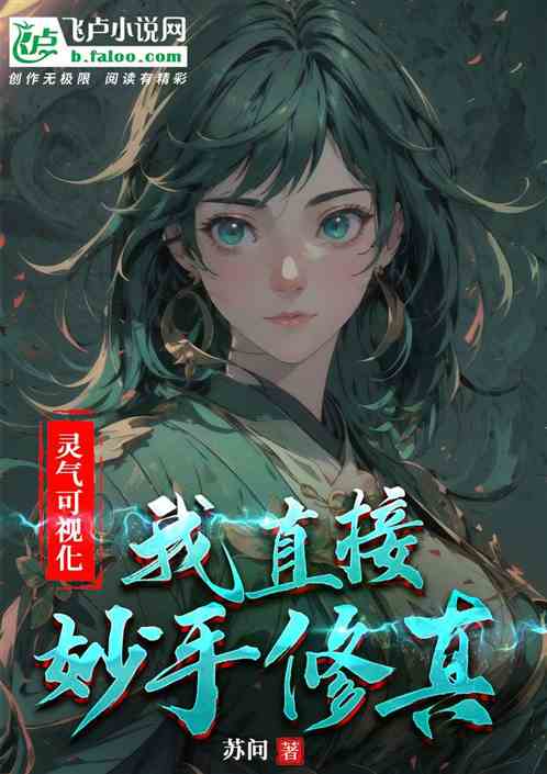 靈氣可視化：我直接妙手修真