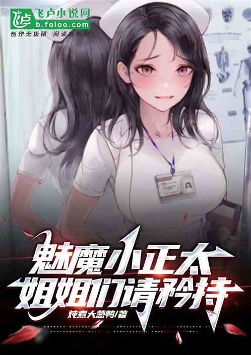 娛樂：魅魔小正太，姐姐們請矜持