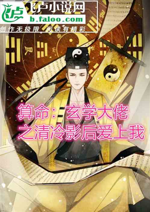 算命：玄學大佬之清冷影後愛上我