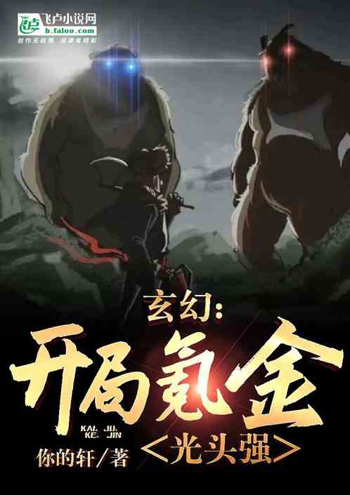玄幻：開局氪金光頭強