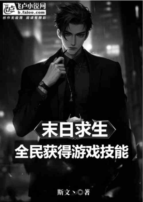 末日求生：全民獲得遊戲技能