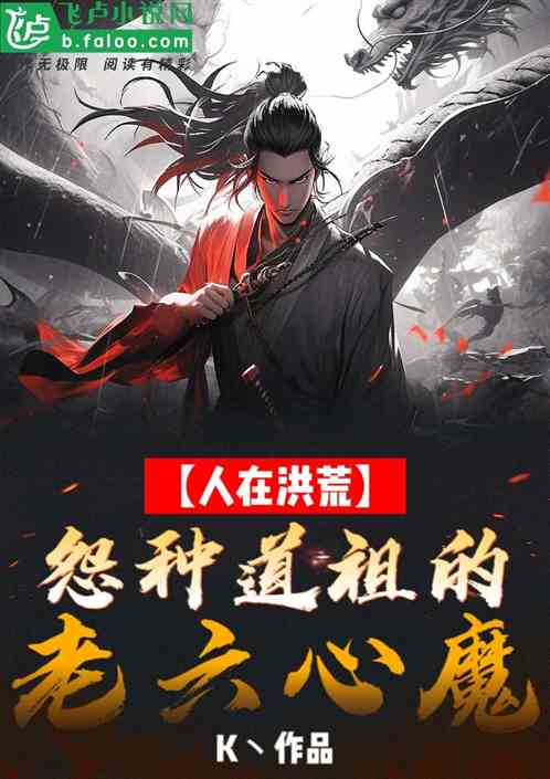 人在洪荒，怨種道祖的老六心魔
