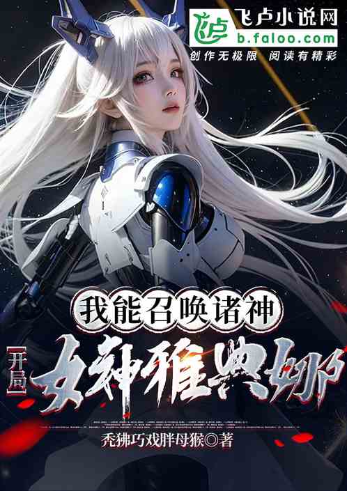 我能召喚諸神：開局女神雅典娜！