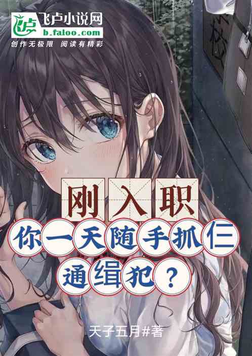 剛入職，你一天隨手抓仨通緝犯？