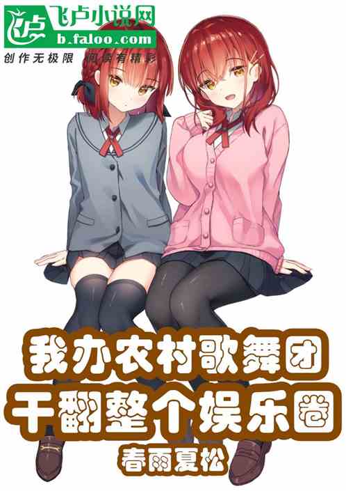 我辦農村歌舞團，幹翻整個娛樂圈
