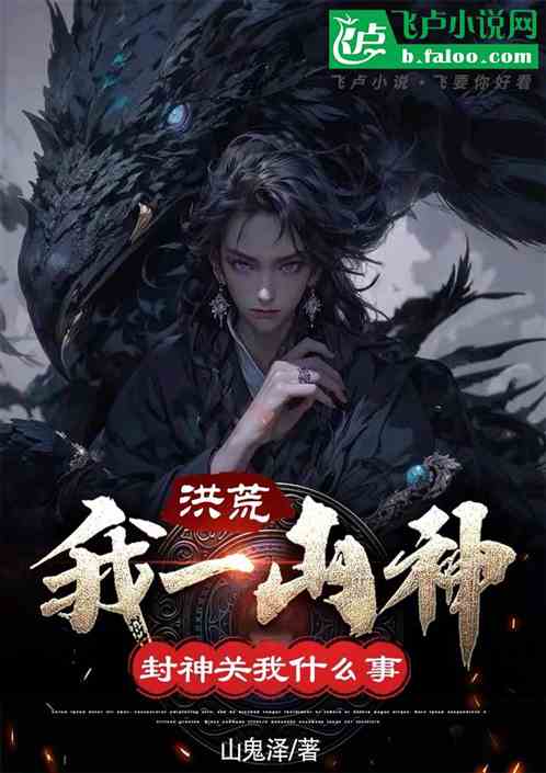 洪荒：我一山神，封神關我什麽事