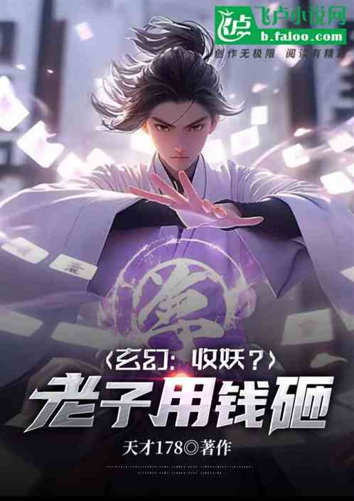 玄幻：收妖？老子用錢砸