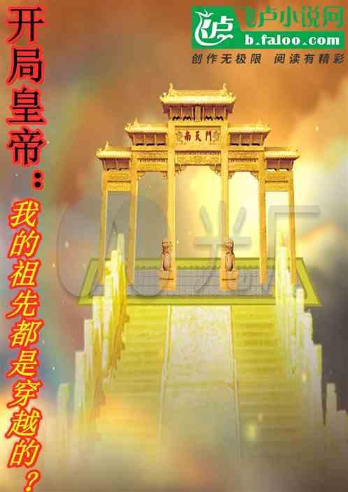 開局皇帝：我的祖先都是穿越的？