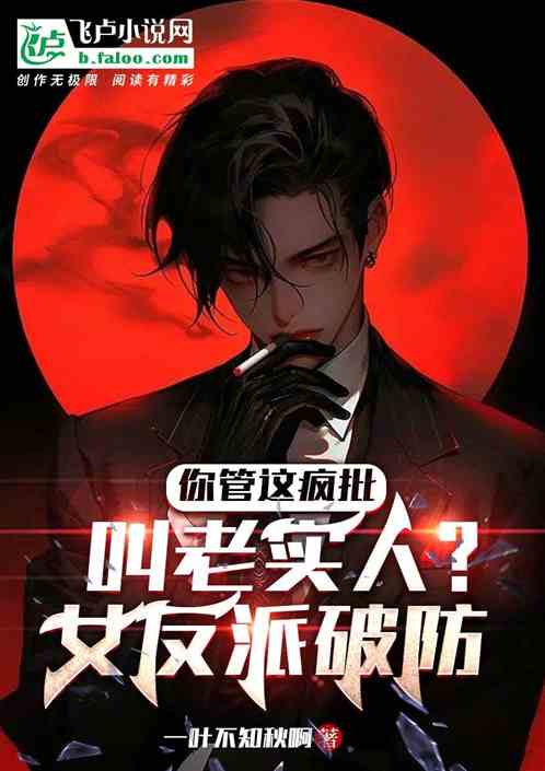 你管這瘋批叫老實人？女反派破防