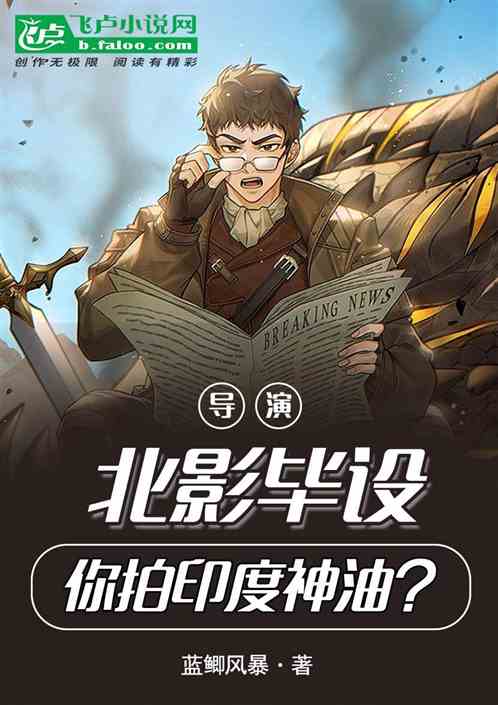 導演：北影畢設，你拍印渡神油？