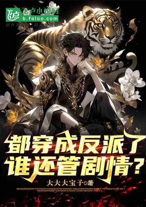 都穿成反派了，誰還管劇情？