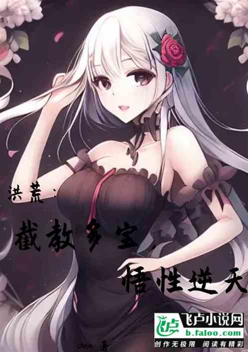 洪荒：截教多寶，悟性逆天