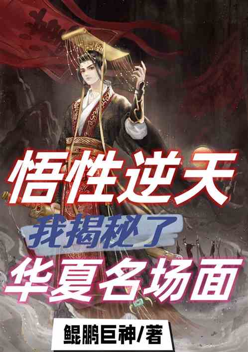 悟性逆天：我揭秘了華夏名場麵