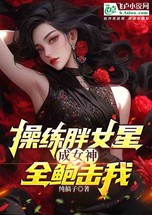 操練胖女明星，成女神全鮑擊我？