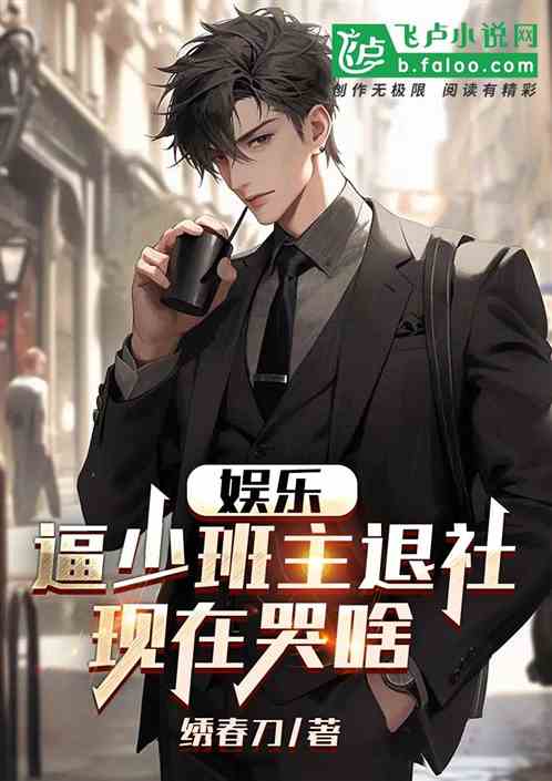 娛樂：逼少班主退社，現在哭啥！
