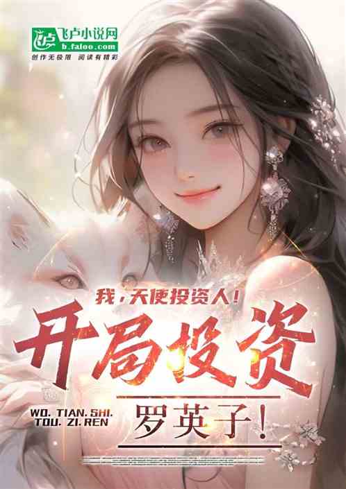 我，天使投資人！開局投資羅英子