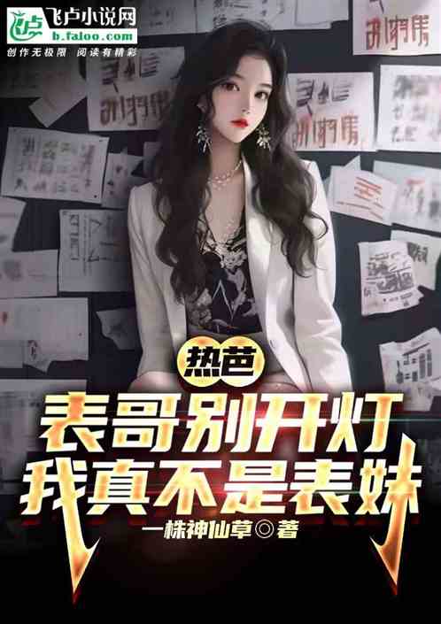 熱芭：表哥別開燈，我真不是表妹