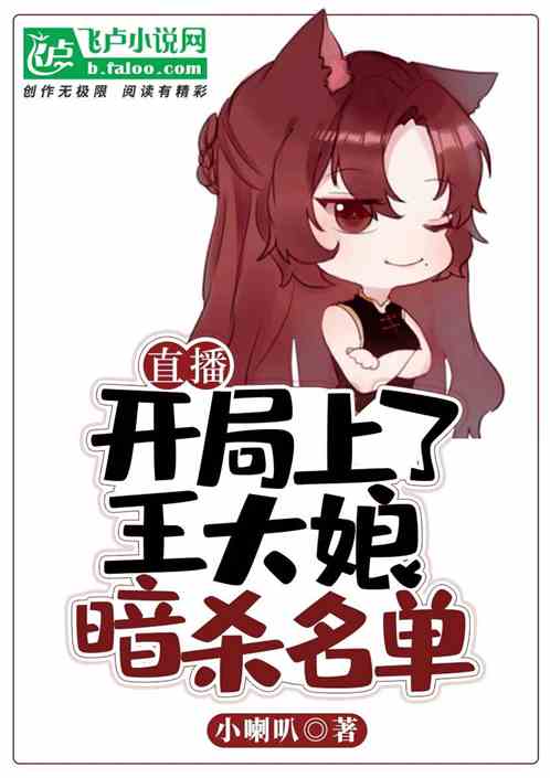 直播：開局上王大娘的暗殺名單