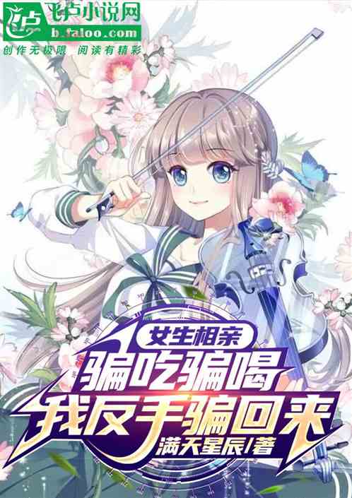 女生相親騙吃騙喝，我反手騙回來