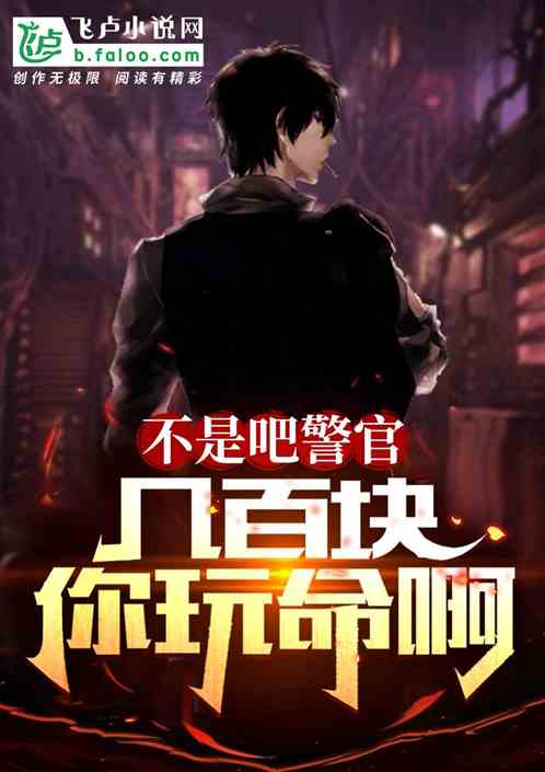 不是吧警官，幾百塊你玩命啊？