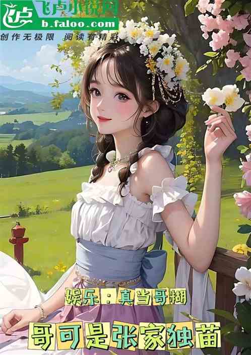 娛樂：真當哥糊！哥可是張家後人