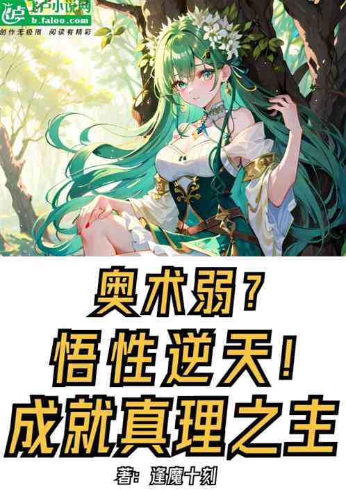 奧術弱？悟性逆天，成就真理之主