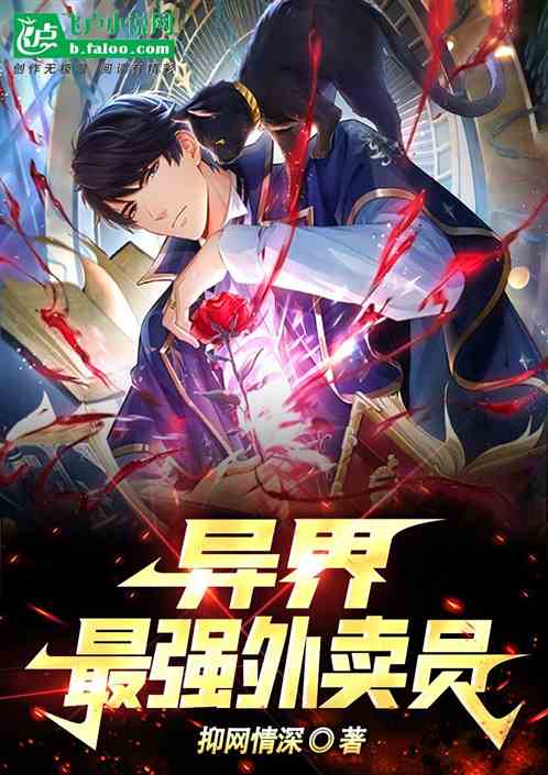 異界，最強外賣員