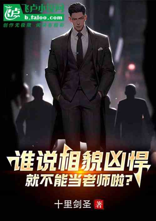誰說相貌凶悍，就不能當老師啦？