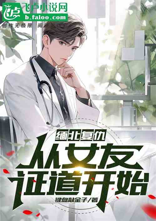 緬北複仇，從女友證道開始