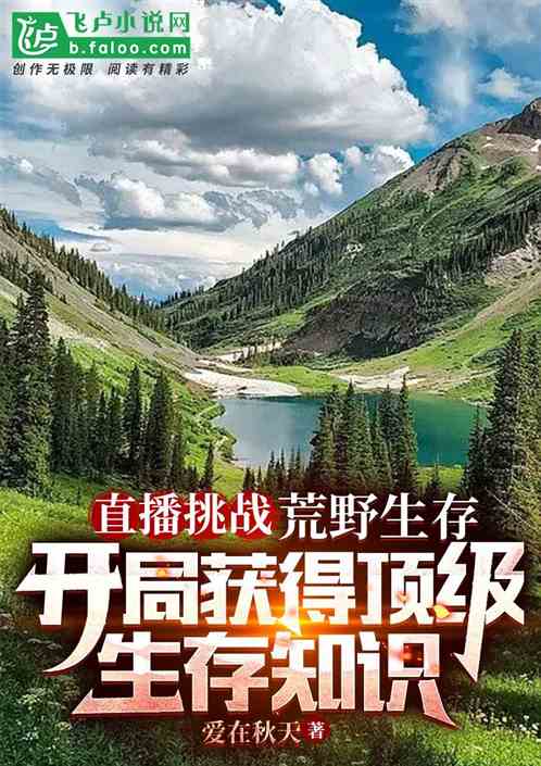 直播挑戰：荒野生存
