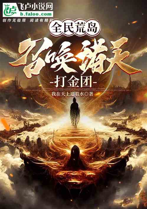 全民荒島:我召喚諸天打金團!