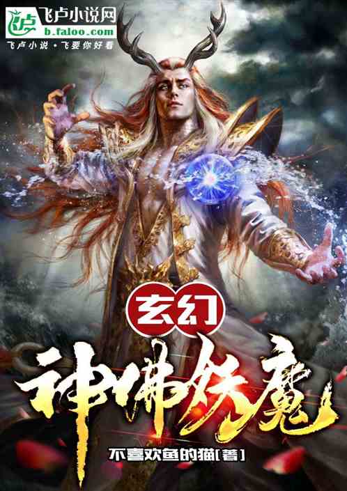 玄幻:神佛妖魔