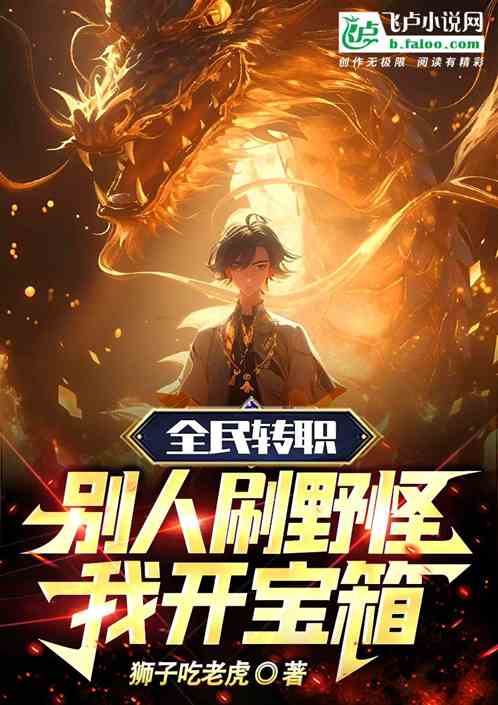 全民轉職：別人刷野怪，我開寶箱