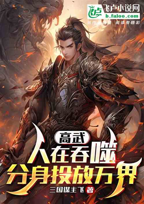 高武：人在吞噬，分身投放萬界