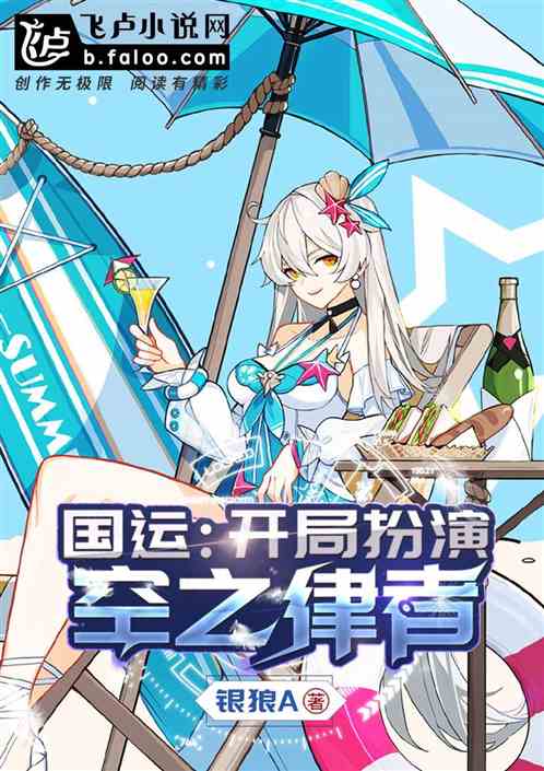 國運：開局扮演空之律者西琳