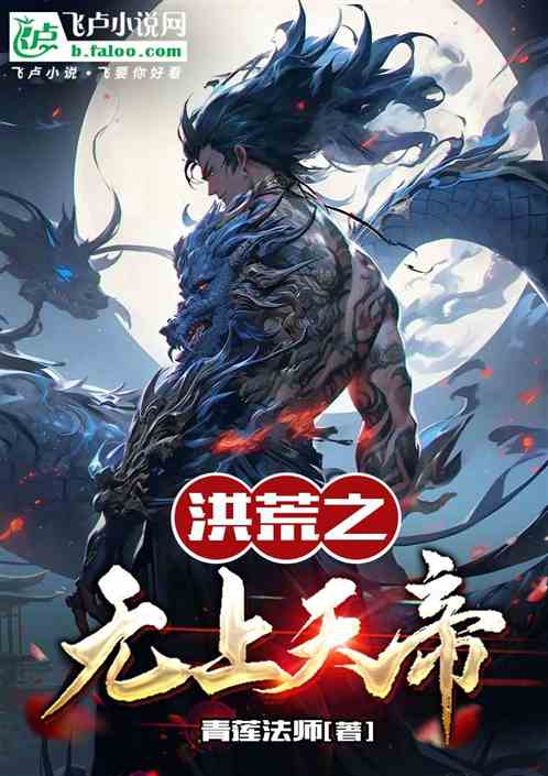 洪荒：無上天帝