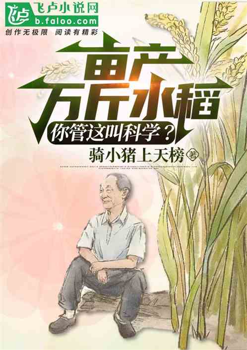 畝產萬斤水稻，你管這叫科學？