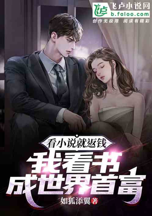 看小說就返現，我看書成世界首富
