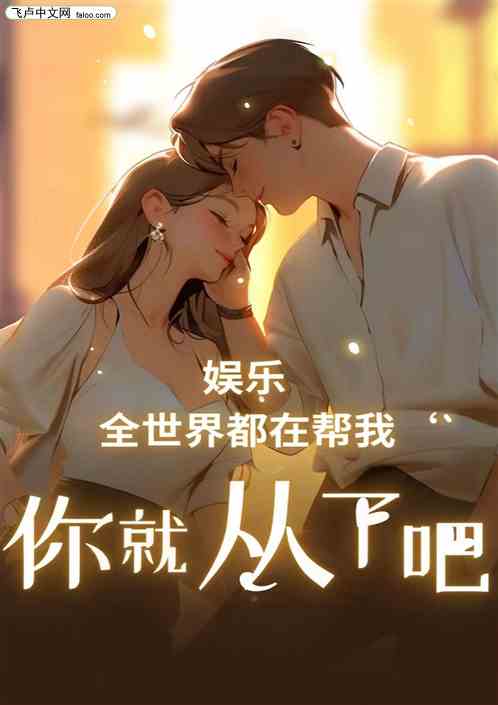 全世界都在幫我，你就從了吧！