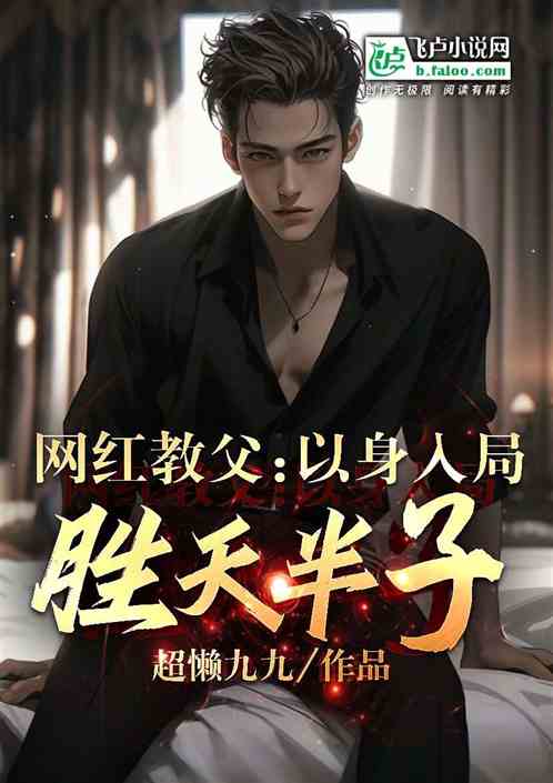 網紅教父:以身入局，勝天半子！