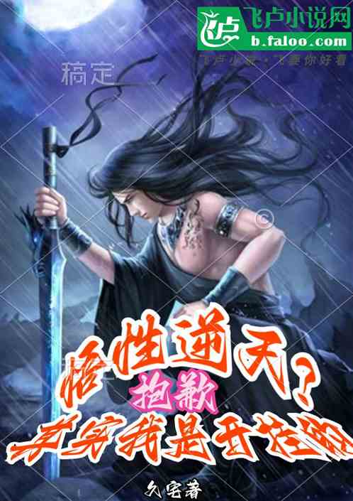 悟性逆天？抱歉其實我是開掛的