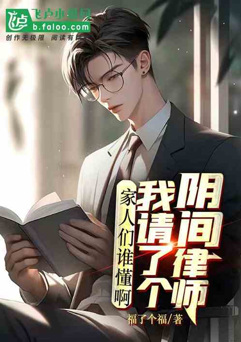 家人們誰懂呀，我請了個陰間律師