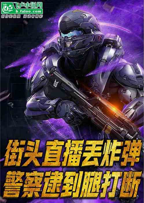 街頭直播丟炸彈，警察逮到腿打斷